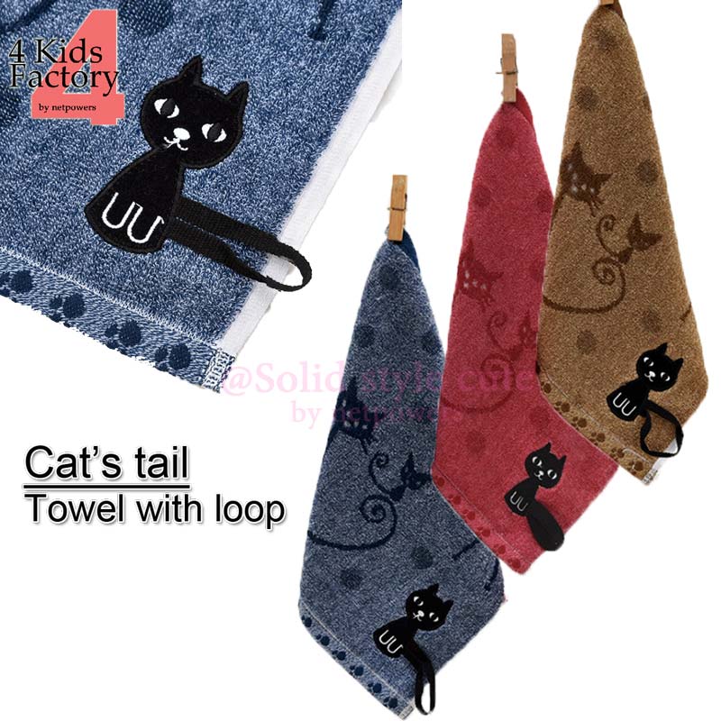 【楽天市場】ループタオル ループ付タオル 猫 のしっぽ 刺繡 ループ付きタオル 紐付き パイル 動物 キッズ 子供 ベビー 幼稚園 保育園 小学生  お手拭きタオル ウォッシュタオル : 4KidsFactory楽天市場店