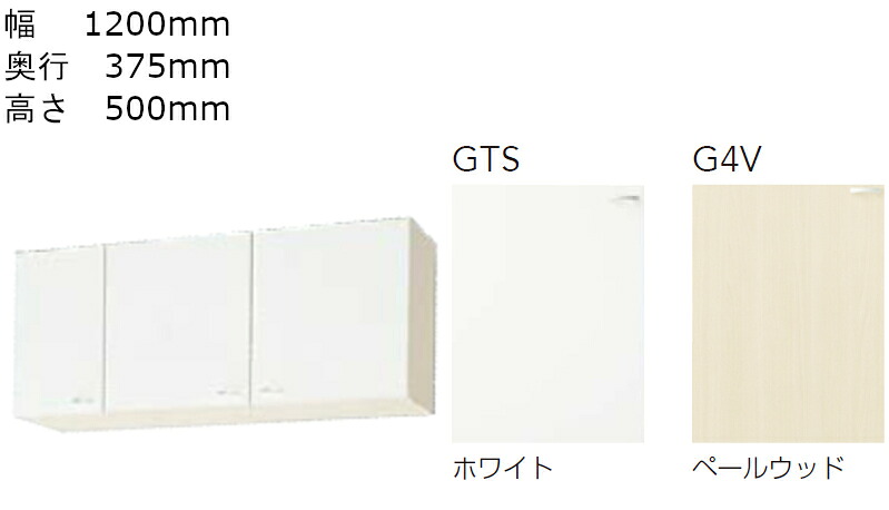 クリナップ クリンプレティ 吊戸 間口1200mm 奥行375mm 高さ500mm W-120 キッチン リフォーム cleanup|ネットリフォ