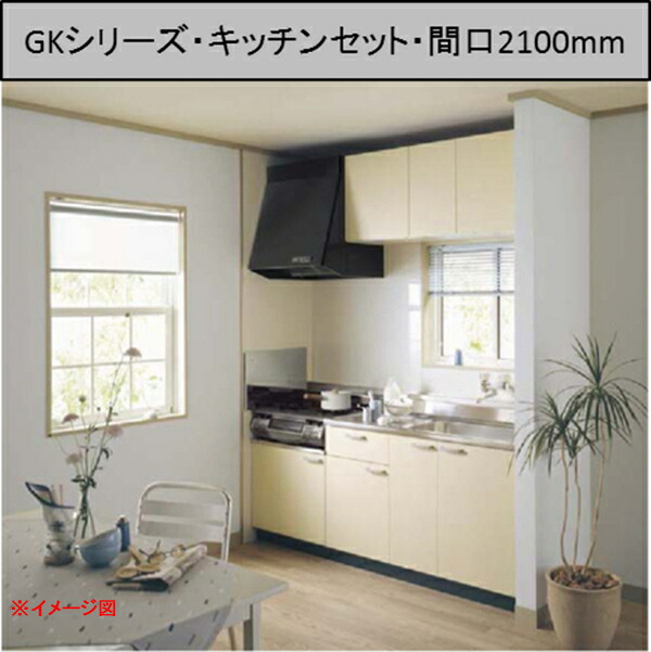 【楽天市場】LIXIL SUNWAVE GKシリーズ セットプラン 間口2100mm (流し台 コンロ台 不燃仕様吊戸 バックガード サイドガード)  S-150MYN K-60K A-30F A-120 BGH-600 SG-512X160 キッチンセットプラン キッチン リフォーム リクシル  サンウェーブ ...