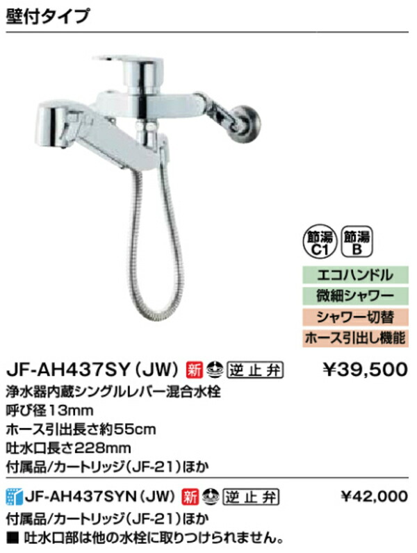 JF-AH437SYA JW オールインワン浄水栓 浄水器内蔵 壁付タイプ ホース引出長さ約55cm シングルレバー混合水栓 一般地 キッチン水栓  LIXIL