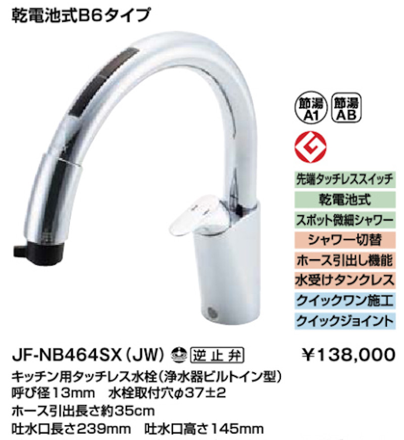 超ポイントアップ祭 キッチン用タッチレス水栓（浄水器ビルトイン型）JF-NB464SX(JW) - 浄水機 - hlt.no