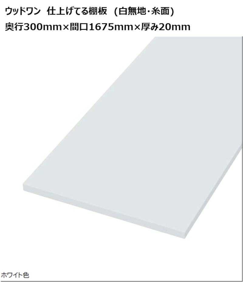 材 入眼てる棚板 奥行き300mm 間口1675mm 奥ぶかさmm ホワイト無地 リボン面差 4面外輪カセット貼り仕上げ ウッドワン 仕上げてる棚板 奥行300mm 間口1675mm 厚みmm 白無地 Pasadenasportsnow Com