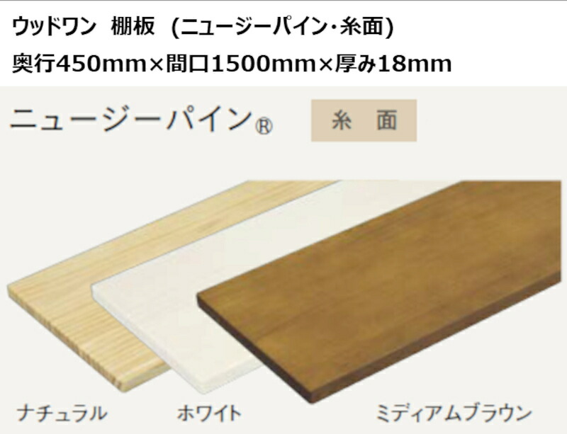 DIY ウッドワン 無垢材 奥行450mm×間口1500mm×厚み18mm 糸面 ニュージーパイン