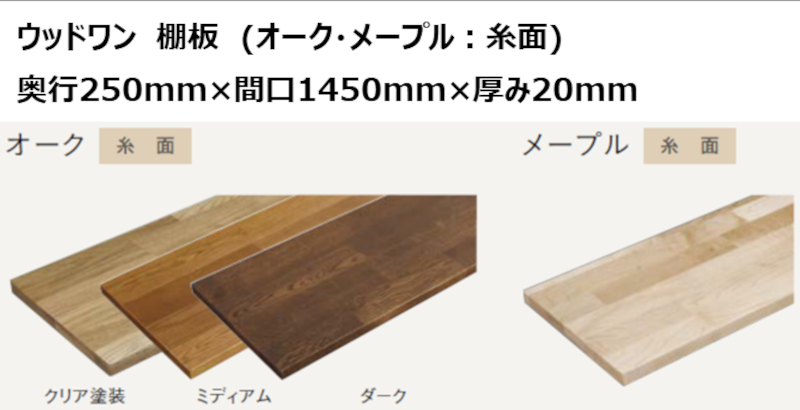 DIY ウッドワン 無垢材 オーク 奥行250mm×間口1450mm×厚み20mm 糸面 棚板 無垢の木の収納 【オープニング