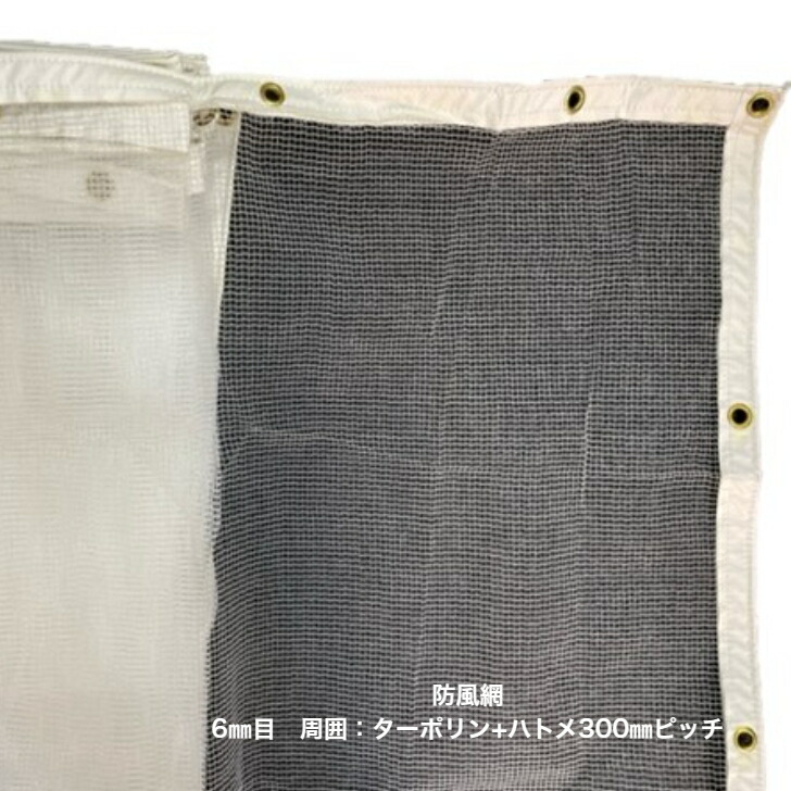防風網(完成品) ポリエチレン330T/6mm目 カラー:ホワイト 防風網 防雹網 仕切りネット 落ち葉除けネット 侵入防止ネット 間仕切り 風よけ 境界ネット