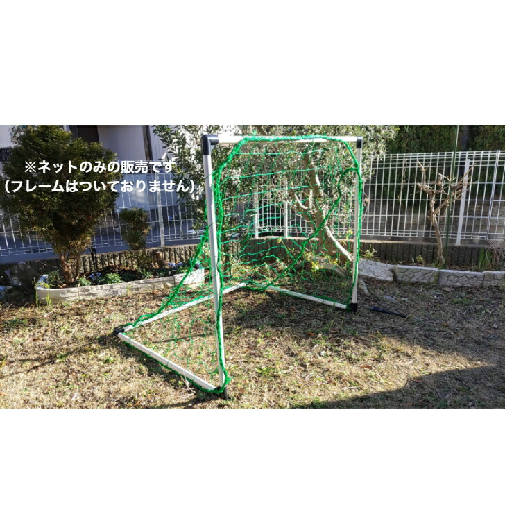 サッカーゴールネット 色：緑であること強化索条滑りだし済
