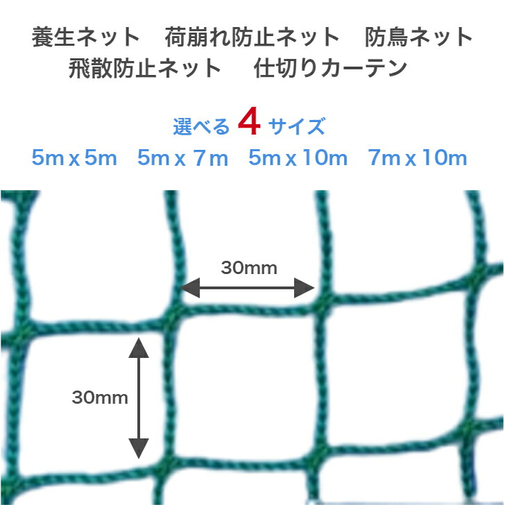 養生ネット(菱目) グリーンPP(ポリプロピレン)170D/42本30mm目5mｘ5m 5mｘ7m 5mｘ10m 7mｘ10m荷崩れ防止ネット 押さえネット 落下防止 防鳥 防獣 園芸 ガーデニング 飛散防止 仕切りカーテン 多目的ネット