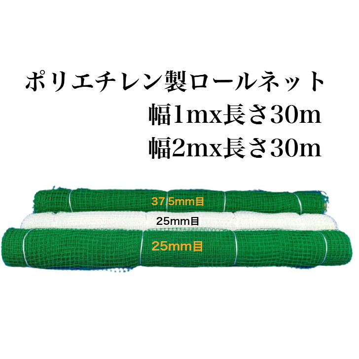 ポリエチレン製ロールネット ポリエチレンネット ポリネット アイデアネット グリーンカーテン 園芸資材 農業資材 DIY PEネット 仕切りネット アニマルネット ゴルフネット フェンス ドッグラン つるもの 階段落下防止