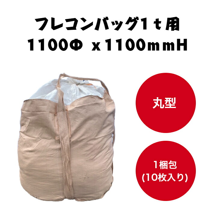 丸型フレコンバッグ1t用 1100Φx1100mmH(10枚入り)