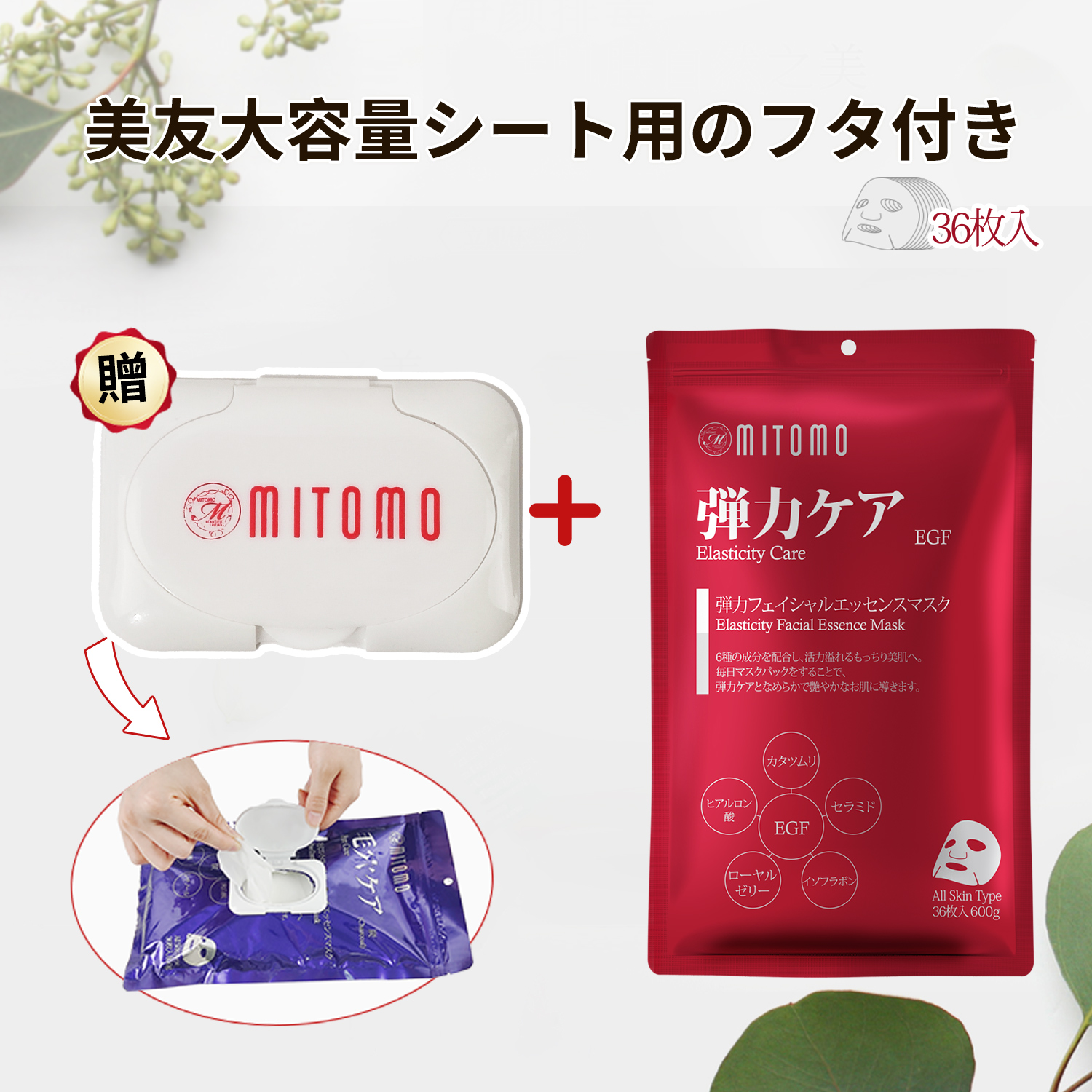 楽天市場】【MITOMOエッセンスマスク公式店】美友大容量シート用のフタ