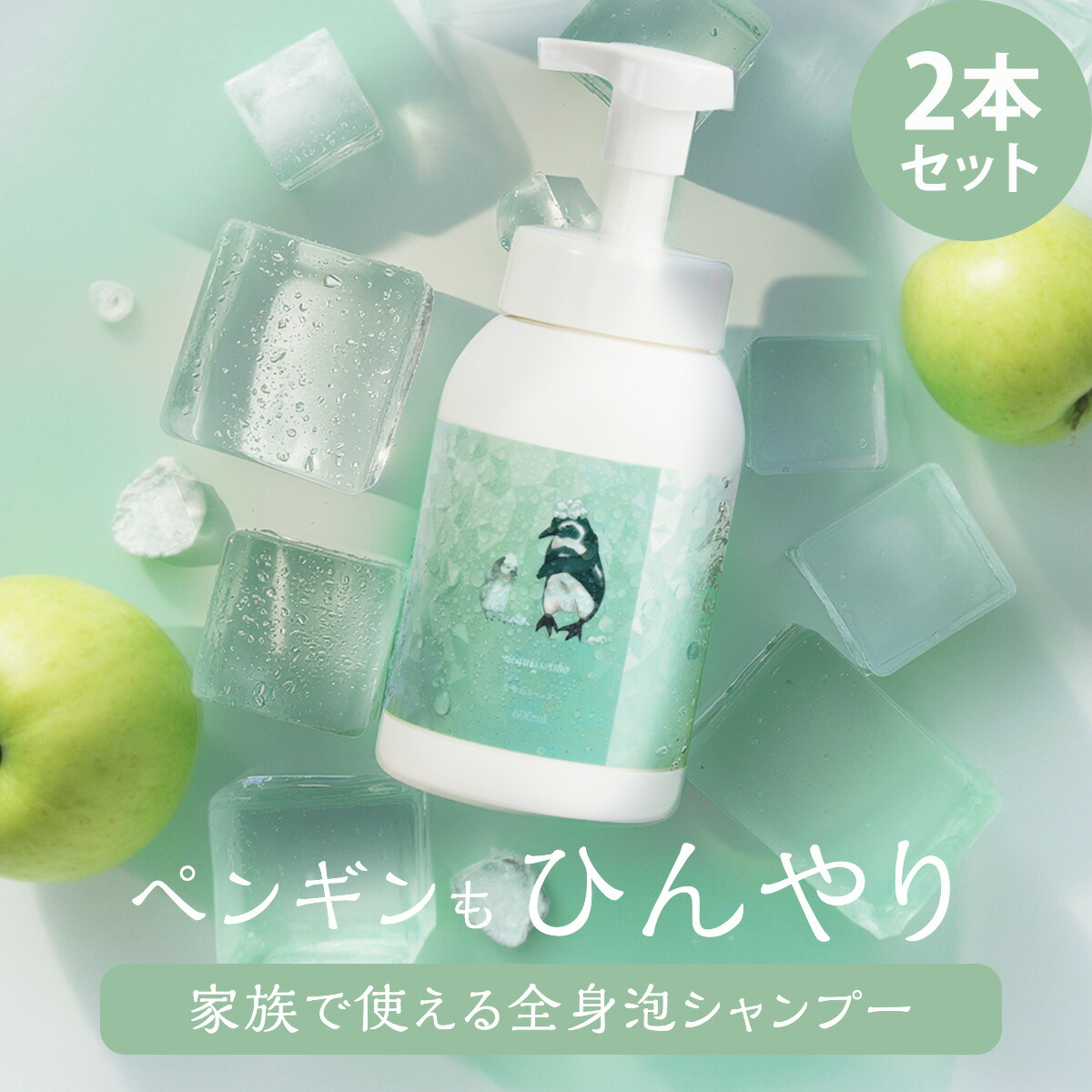 [ 2本セット ] シャンプー クール ぺんぎん 全身泡シャンプー 600mL×2 ミント クール メントール 冷たい 女性 泡シャンプー ボディソープ キッズ ママ 子 家族で使える 美容師 サロン専売品 おすすめ 2025 ビューティシモ