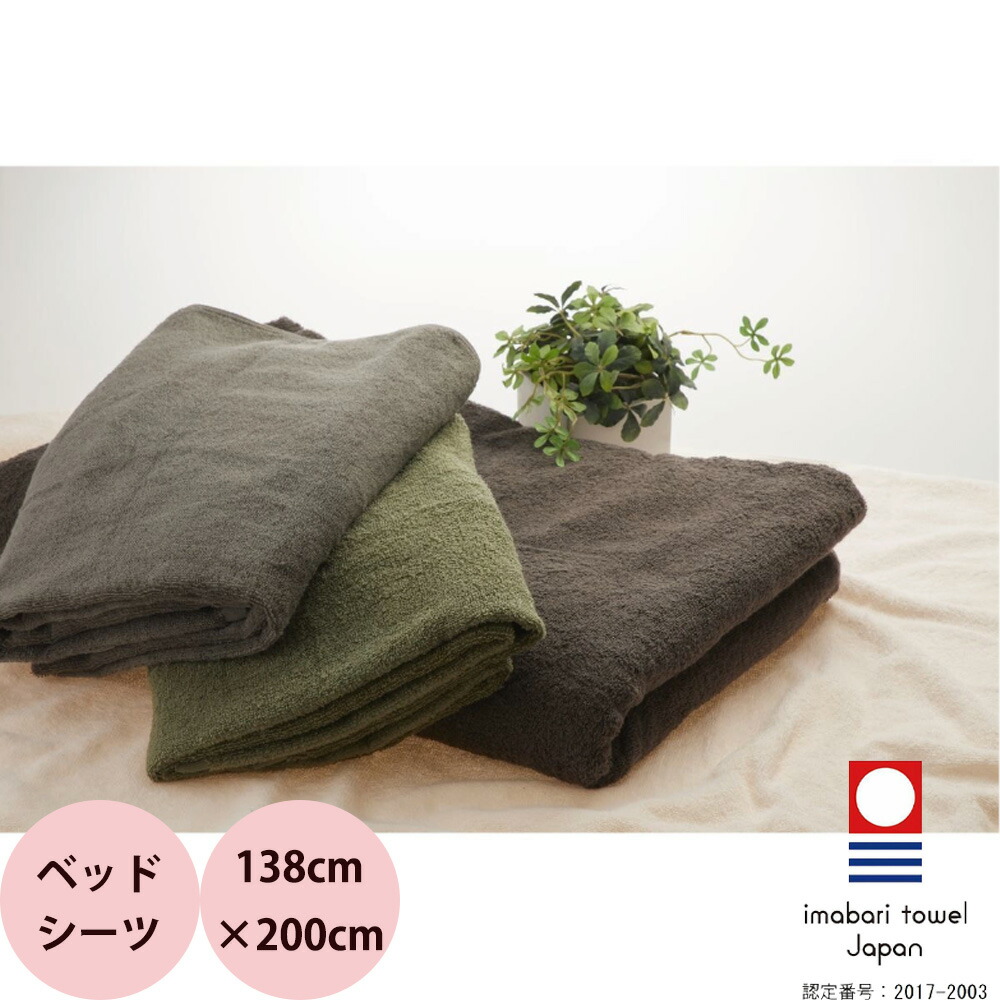 今治タオル ホイップエアー（Whip Air）ベッドシーツ 1枚入り 138×200cm 全5色