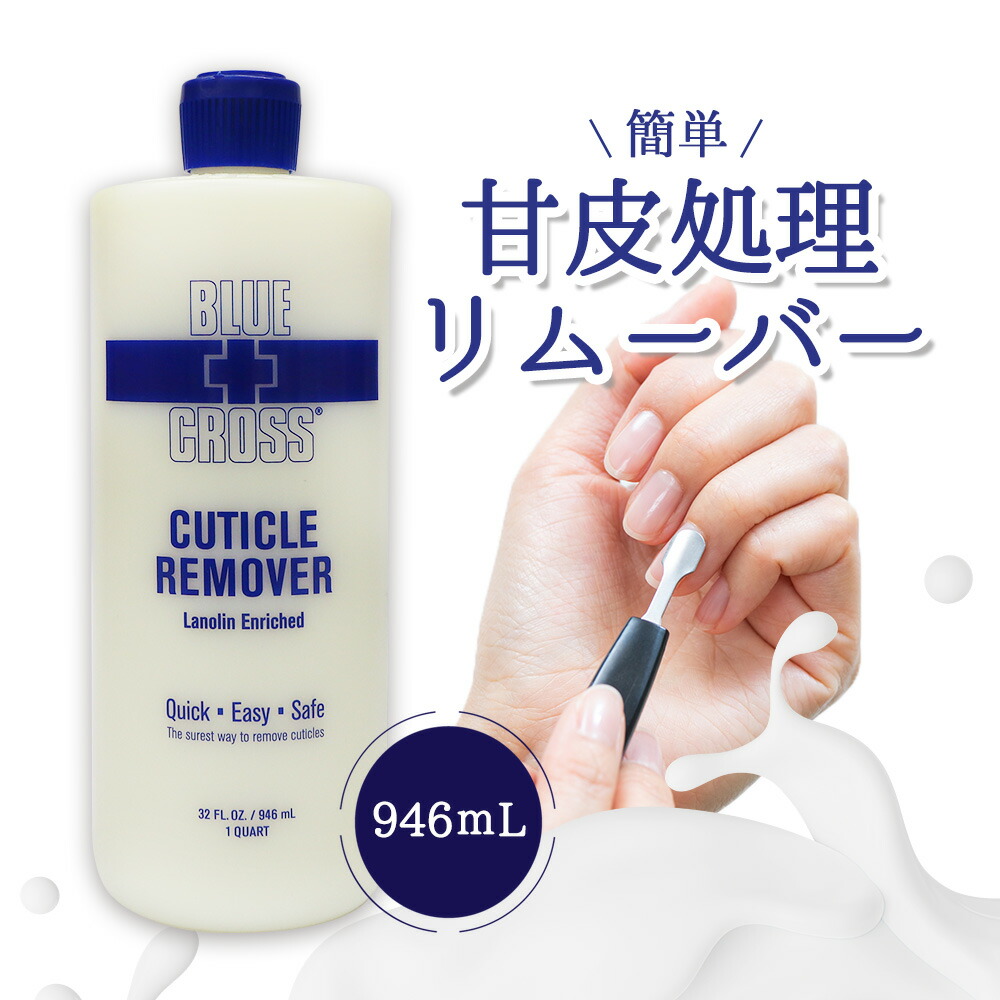 楽天市場】ブルークロス キューティクルリムーバー 177mL [ ネイル