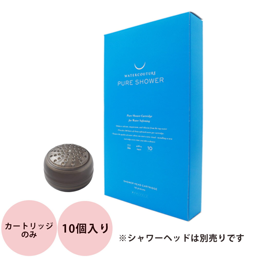 WATERCOUTURE PURE SHOWER カートリッジ10個付 ウォータークチュール ピュアシャワー（軟水）カートリッジ 10個