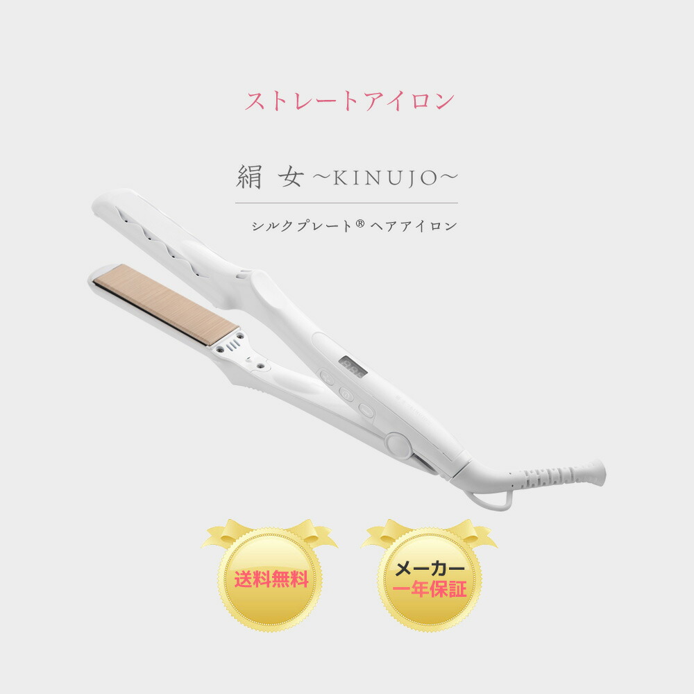 最大72%OFFクーポン KINUJO LM-125 ストレートヘアアイロン 絹女〜KINUJO〜 パールホワイト discoversvg.com