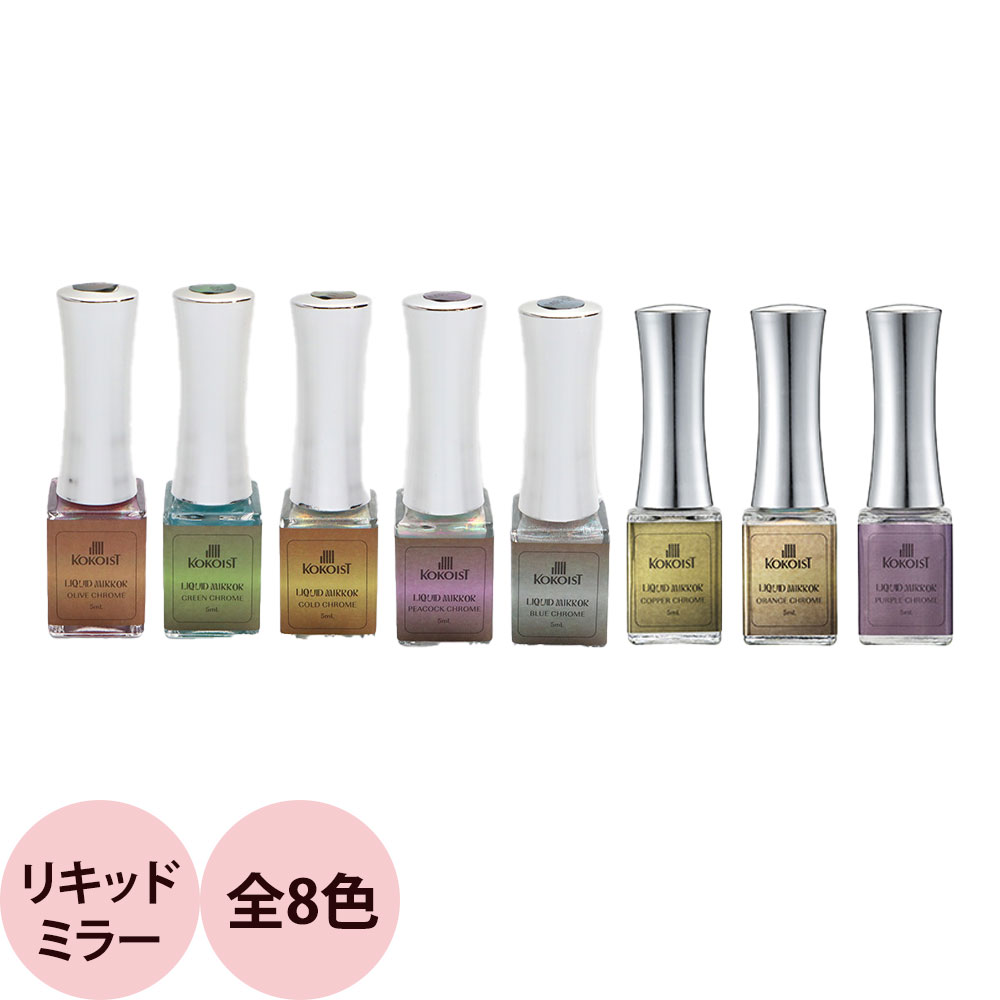 楽天市場】ココイスト KOKOIST リキッドミラー 5ml 【3色よりご選択