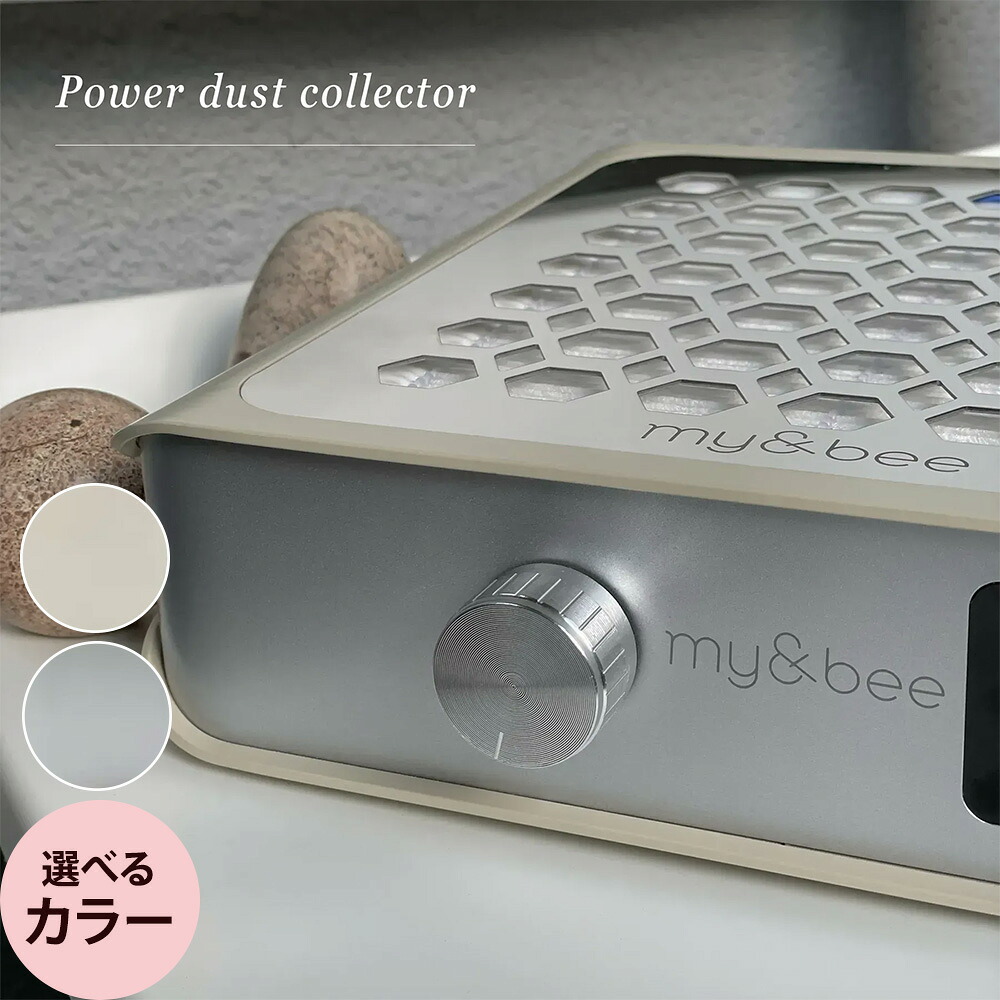 マイビー パワーダストコレクター [ ネイル ジェル 爪 ネイリスト サロン専売品 ] my＆bee
