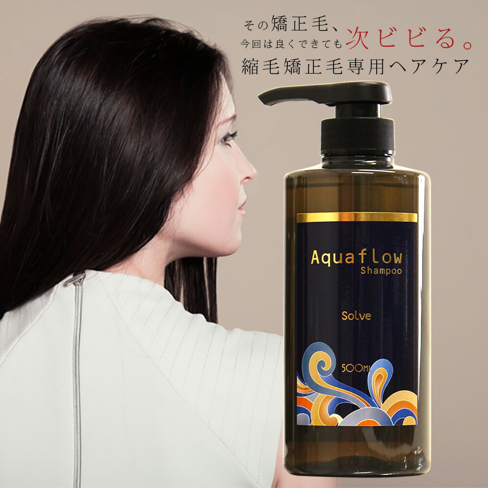 楽天市場】[ 1000mL 縮毛矯正用 ダメージヘア用 ] ソルブ シャンプー アクアフロー 1000mL＋ボトル アミノ酸系 ノンシリコン 無鉱物油  無着色 無香料 弱酸性 美容液シャンプー くせ毛 ストレートケア : プロ用ヘア＆コスメShopネッツビー