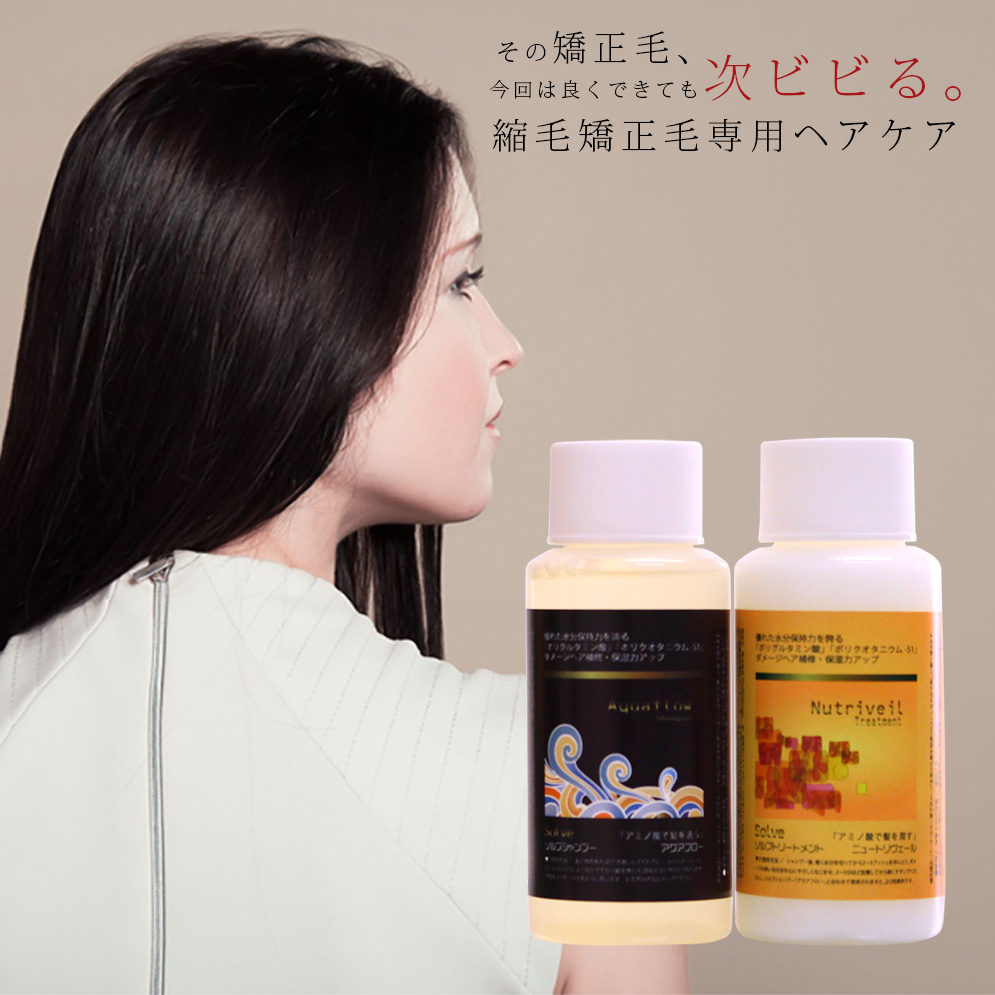 楽天市場 お試しサイズ 縮毛矯正用 ソルブ シャンプー トリートメント トラベルセット 55ml 55ml アミノ酸系 無鉱物油 無着色 無香料 弱酸性 くせ毛 ストレートケア プロ用ヘア コスメshopネッツビー