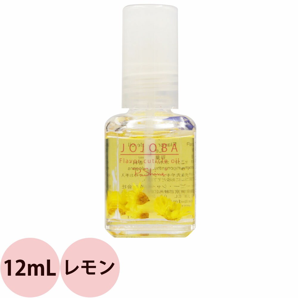 ピーシャイン　キューティクルオイル　JOJOBA　（レモン）　（定形外　12mL　対応）