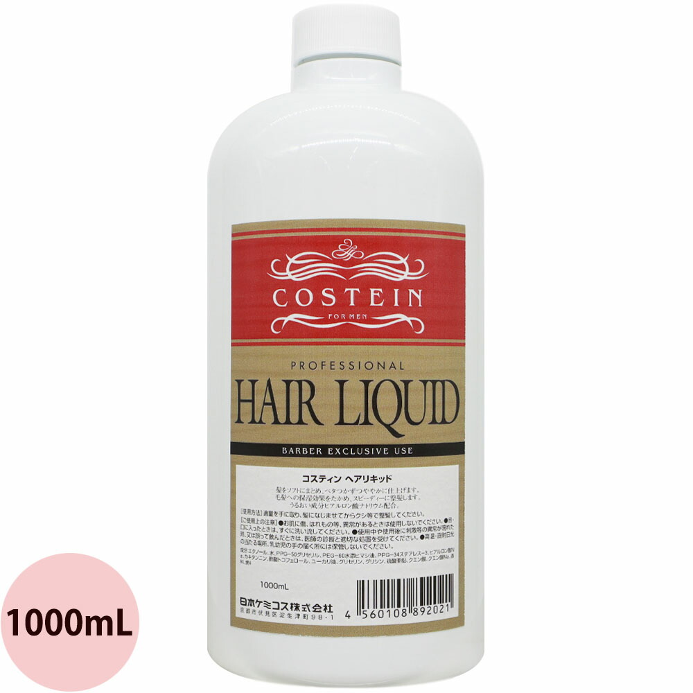 ヘアリキッド 楽天市場】リビック コスティン ヘアリキッド 150mL メンズ