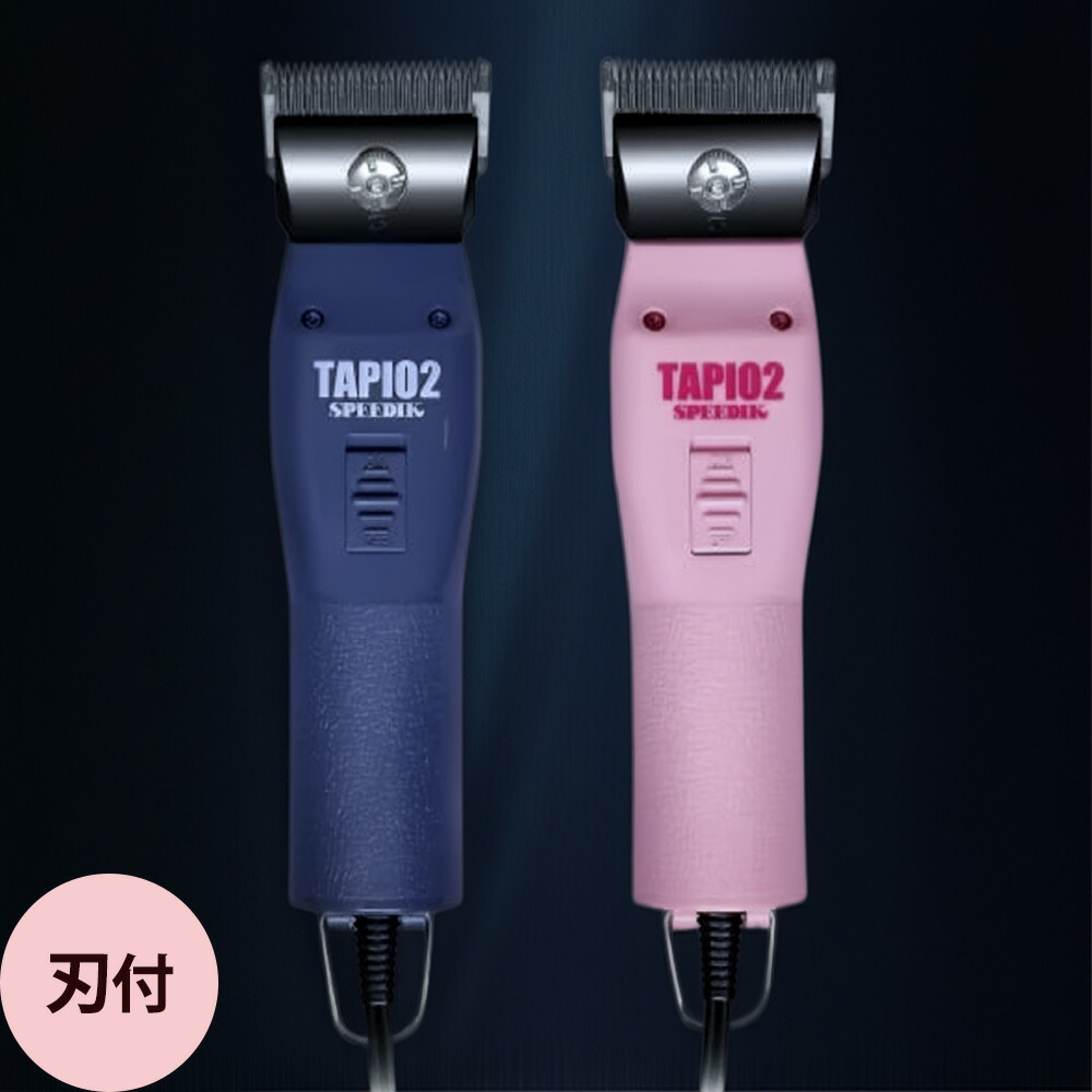 スピーディク 電気バリカン TAPIO2 刃付 （全2色）｜プロ用ヘア＆コスメShopネッツビー
