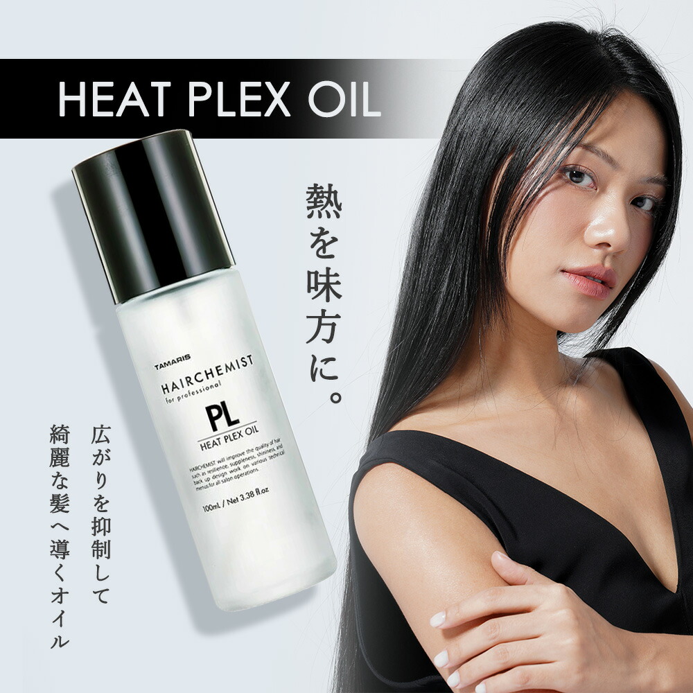 【22%オフ！】タマリス ヒートプレックスオイル 100ml Amazon | タマリス ヘアケミスト ヒートプレックスオイル 熱を