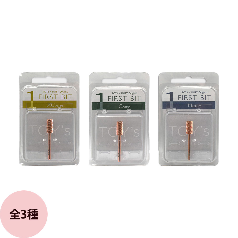 【新品・お得】トイズバイアイニティ ファーストビット3種まとめ売り　ネイルマシン 新品・お得】トイズバイアイニティ ファーストビット3種まとめ
