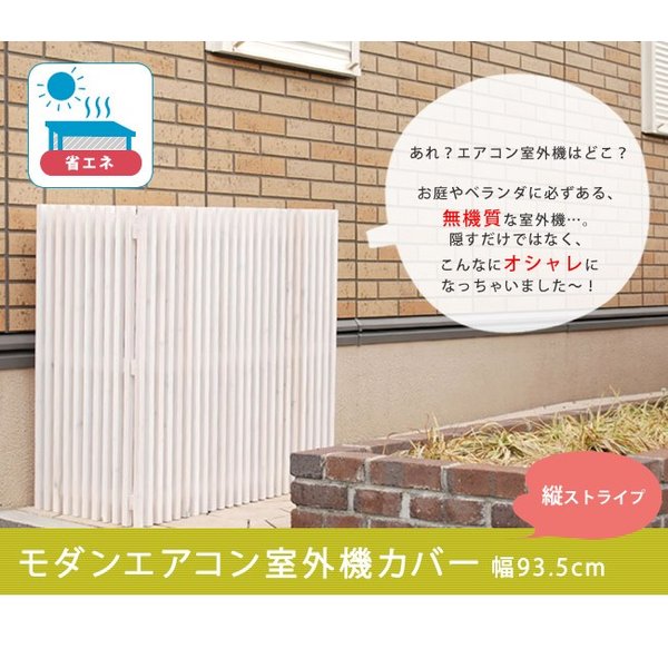 室外機カバー おしゃれ モダン おしゃれ 木製 幅93 5 高さ90 エアコンカバー ダークブラウン ホワイト モダン ホワイト Mac 935 インテリア家具のエッジーノイエ木製 室外機カバー 送料無料 室外機カバー おしゃれ モダン おしゃれ 木製 幅93 5 高さ90 エアコンカバー ダークブラウン ホワイト モダン ホワイト Mac 935 インテリア家具のエッジーノイエ木製 室外機カバー 送料無料