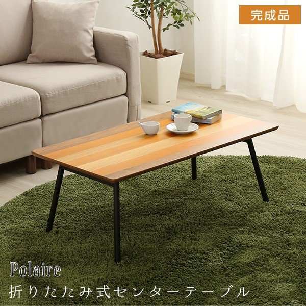 【4/10先着順！555円クーポン配布中】 センターテーブル 折りたたみ 完成品 おしゃれ 北欧 Polaire ポレール ローテーブル リビングテーブル SH-01-PLR