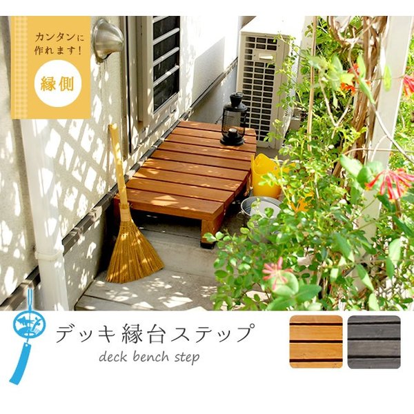 【4/15限定！P5倍】 縁台 ウッドデッキ 木製 おしゃれ ステップ 完成品 90×39.5 ダークブラウン ライトブラウン DES-90
