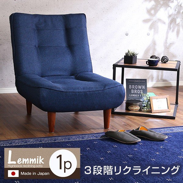 【4/15限定！P5倍】 ソファ １人掛け リクライニング 肘なし lemmik レミック ハイバックソファ ポケットコイル ローソファ 日本製