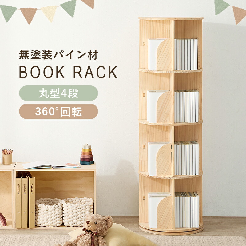 【25日限定!ポイント最大6倍】 ブックシェルフ コミックラック 絵本棚 本棚 収納ラック 回転本棚 絵本 大容量 スリム 4段 絵本ラック 360度回転 ディスプレイ 漫画|イルミインテリア