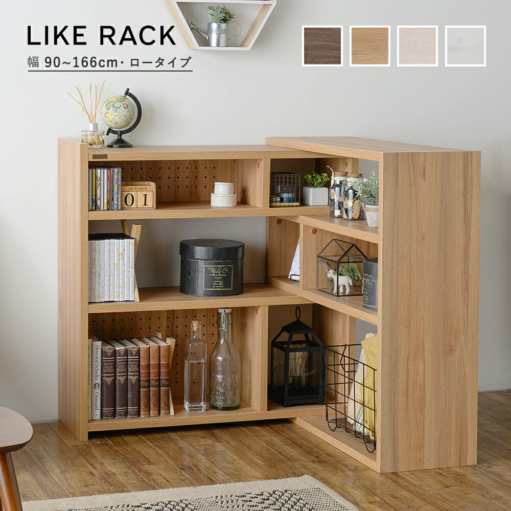 オープンラック シェルフ 伸縮 ラック 棚 木製 おしゃれ ホワイト 幅90 166 L字 Like ライク 間仕切り 家具 壁面収納 北欧 ロータイプ Lk90 90ssr 送料無料 Rocrooms Com