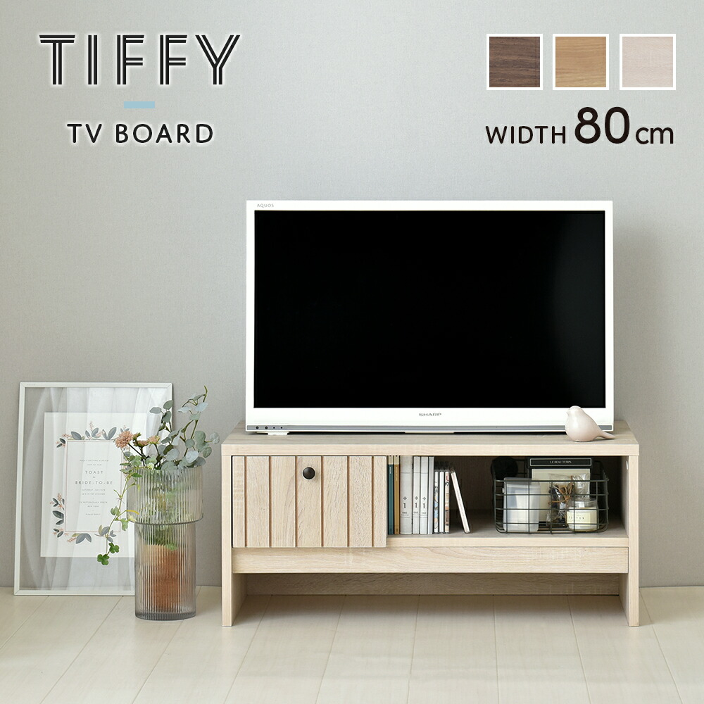 【4/19,20限定！500円offクーポン配布中】 テレビ台 おしゃれ小さいテレビ台 80 白 一人暮らし TIFFY ティフィー ローボード テレビボード 80cm ホワイト テレビラック TV台 北欧 人気 TF35-80L 【送料無料】