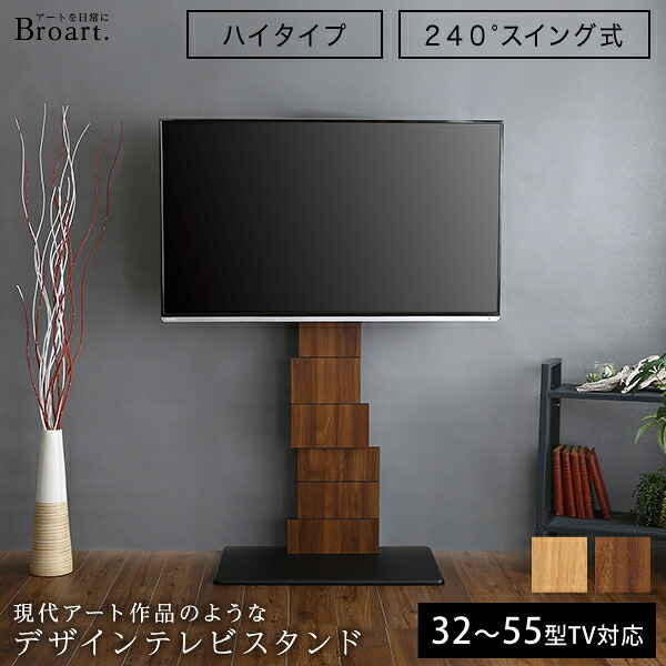 【4/10先着順！555円クーポン配布中】 テレビスタンド 壁寄せ ハイタイプ 首振り 55インチ おしゃれ デザインテレビスタンド ハイスイングタイプ ブラウン シャビーオーク