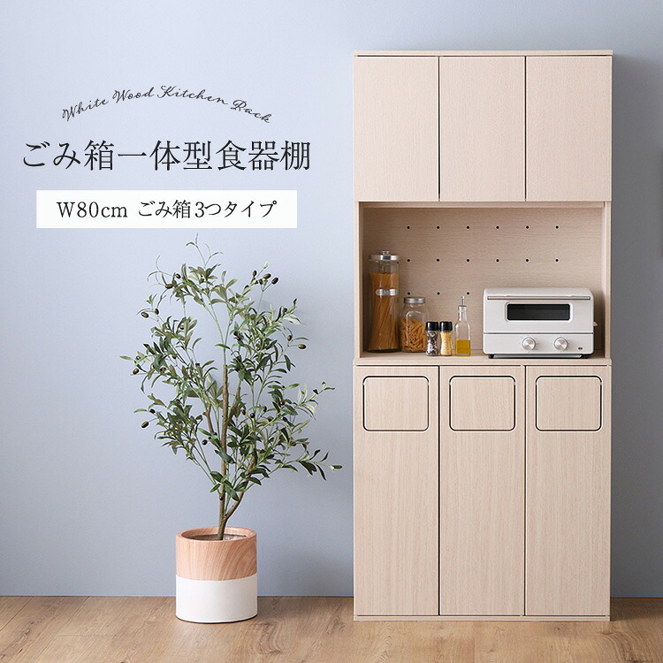 【4/19,20限定！500円offクーポン配布中】 食器棚 収納 幅80 おしゃれ ホワイト キッチンボード ゴミ箱 180 収納 木目 カップボード レンジ台 ラック 白
