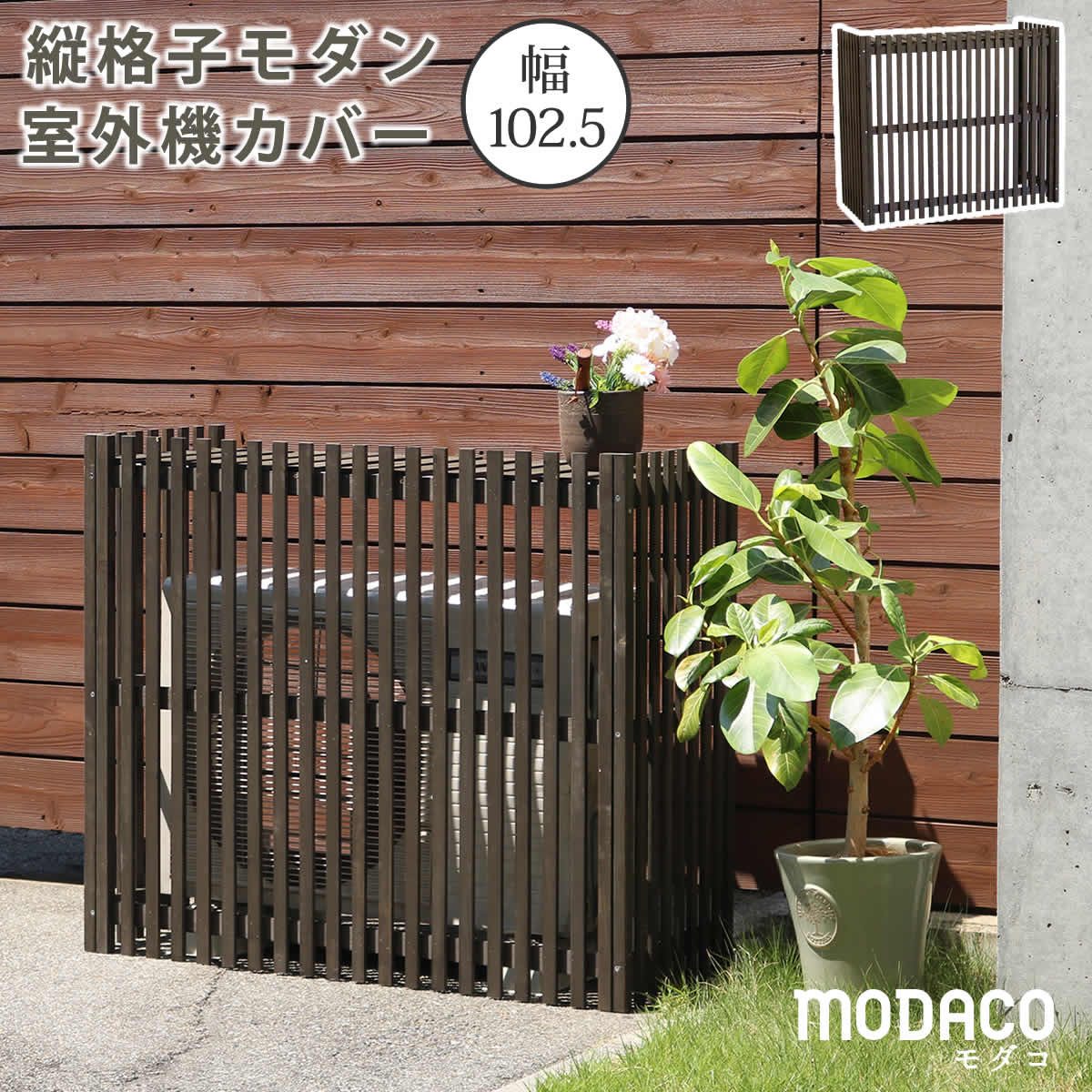【4/19,20限定！500円offクーポン配布中】 縦格子モダン室外機カバー 幅102.5 「MODACO（モダコ）」【送料無料　エアコンカバー　簡単組立　日よけ　省エネ　格子　節電　和風　棚　ガーデン 目隠し　木製　天然木　園芸　庭　ベランダ　バルコニー　DIY　おしゃれ 】