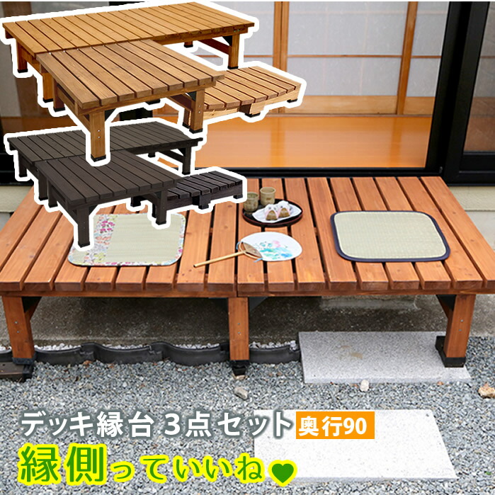 【4/19,20限定！500円offクーポン配布中】 デッキ縁台180×90 3点セット【送料無料 ウッドデッキ風 簡単 縁側 本格的 DIY 木製 天然木 庭 ベランダ マンション おしゃれ 小型 北欧 ガーデン 屋外 家具 ライトブラウン ダークブラウン】