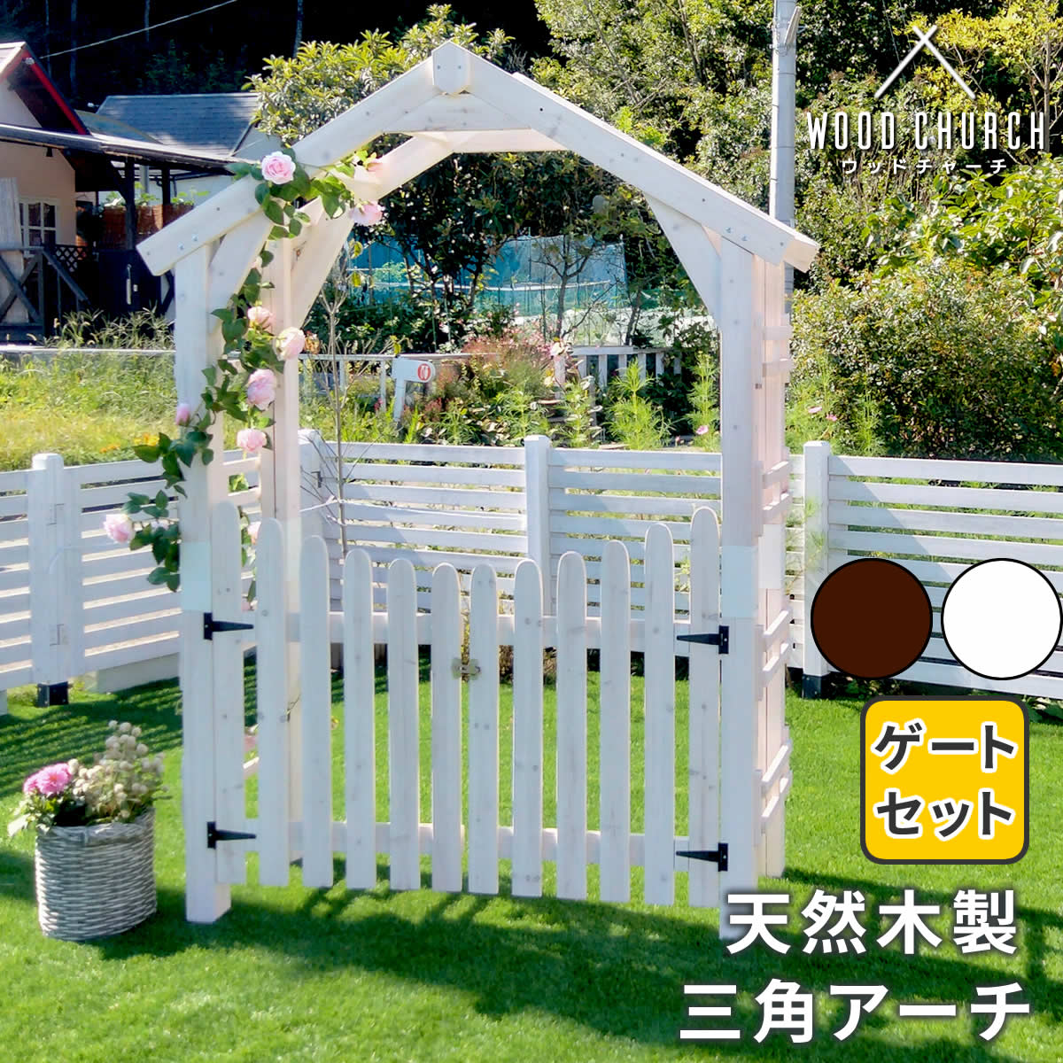 【4/19,20限定！500円offクーポン配布中】 天然木製三角アーチ ゲートセット 「WOOD CHURCH」 (ウッドチャーチ) アーチとゲートのセット アーチ 門 ゲート 木製 diy キット 扉 両開き 外開き 観音開き 庭 入口 門扉 ホワイト ダークブラウン おしゃれ 北欧 ガーデニング