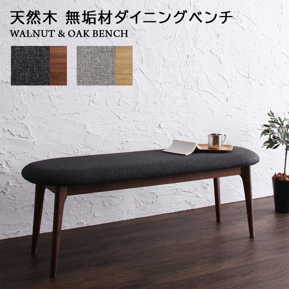 【25日限定！ポイント最大6倍】 ベンチ 木製 北欧 120 ベンチチェア チェアベンチ 天然木 ウォールナット オーク 高級 デザイン ブラウン ナチュラル 木製 無垢 布地 ファブリック 幅120 玄関 ダイニング 2人掛け 組立設置付｜イルミインテリア