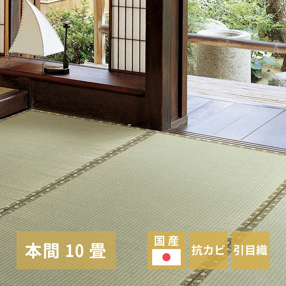 【25日限定！ポイント最大6倍】 国産い草カーペット 琥珀 本間 10帖（382&times;477）｜イルミインテリア