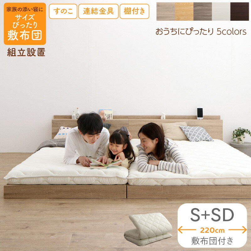 【4/10先着順！555円クーポン配布中】 ベッド 連結ベッド ファミリーベッド ローベッド すのこ 連結 ベッドフレーム 敷布団セット 2コンセント 宮付 グレー 白 フロアベッド ファミリー 敷布団付き シングル セミダブル WK220(S＋SD)組立設置