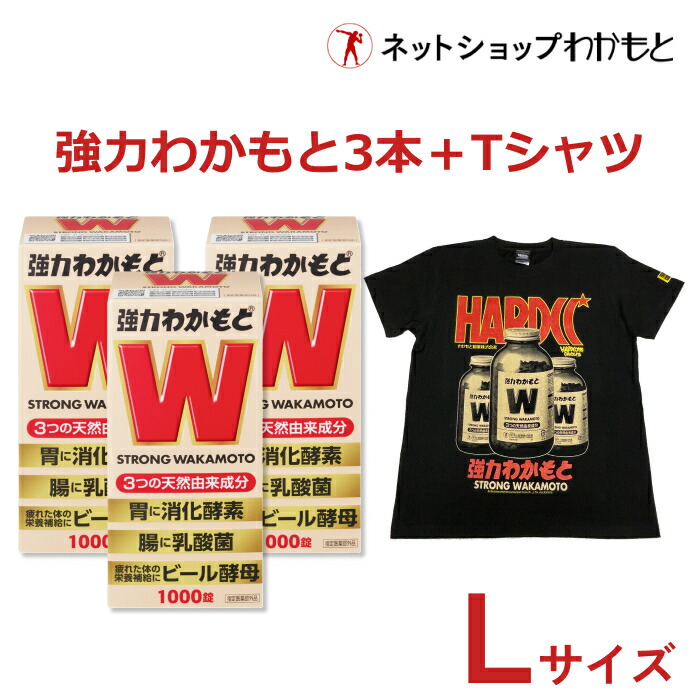 【定価¥14,300⇒¥11,440(20%オフ)】お得セット『強力わかもと1,000錠×3本+強力わかもとTシャツ(Lサイズ)』セット|ネットショップわかもと