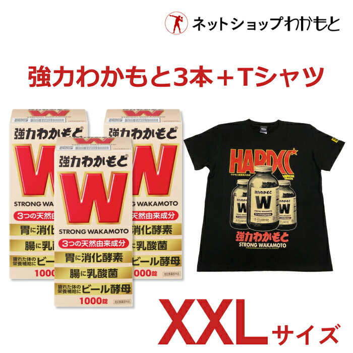 【定価¥14,300⇒¥11,440(20%オフ)】お得セット『強力わかもと1,000錠×3本+強力わかもとTシャツ(XXLサイズ)』セット|ネットショップわかもと