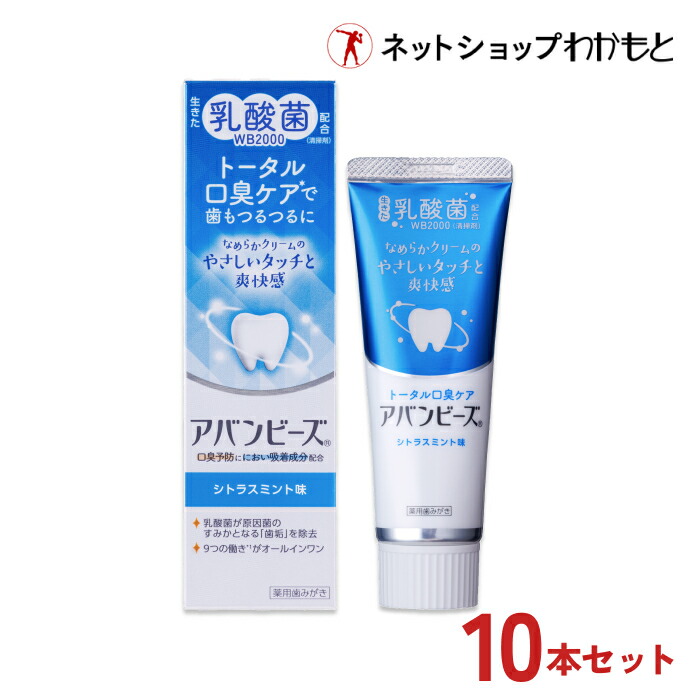 【送料無料・10本セット割】アバンビーズ トータル口臭ケア10本セット(8本+2本プレゼント)【公式】生きた乳酸菌配合 歯磨き粉 ≪薬用/歯磨き粉/乳酸菌/口臭/口臭対策/歯周病/虫歯/歯みがき/ハミガキ/歯みがき粉/ハミガキ粉/わかもと/強力わかもと/ガチャピン/ムック≫画像