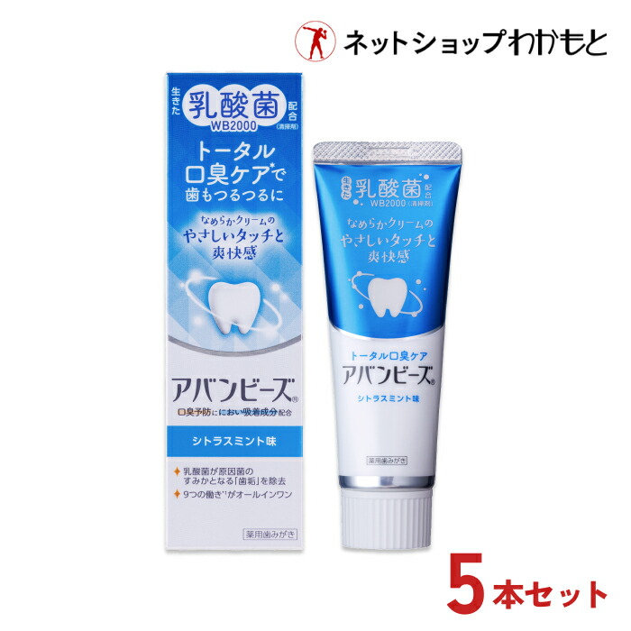 【送料無料・5本セット割】アバンビーズ トータル口臭ケア5本セット(4本+1本プレゼント)【公式】生きた乳酸菌配合 歯磨き粉 ≪薬用/歯磨き粉/乳酸菌/口臭/口臭対策/歯周病/虫歯/歯みがき/ハミガキ/歯みがき粉/ハミガキ粉/わかもと/強力わかもと/ガチャピン/ムック≫画像
