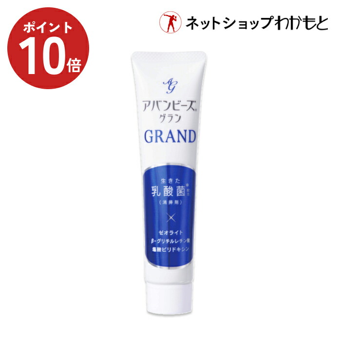 【ポイント10倍中！】＼楽天限定トライアル価格／【公式限定】アバンビーズ『グラン』生きた乳酸菌配合、シリーズ史上最もリッチな処方の歯磨き粉 ≪薬用/歯磨き粉/乳酸菌/口臭/口臭対策/歯周病/歯みがき/ハミガキ/歯みがき粉/ハミガキ粉/わかもと/強力わかもと≫画像