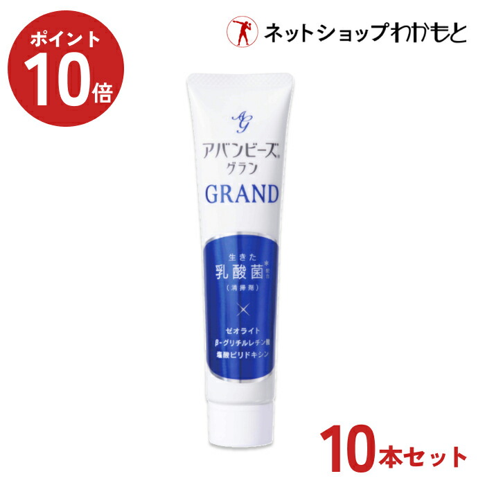 【ポイント10倍中！送料無料・10本セット割】アバンビーズ『グラン』10本セット【公式限定】生きた乳酸菌配合 シリーズ史上ワンランク上の処方 ≪セット割/薬用/歯磨き粉/乳酸菌/口臭対策/歯周病/虫歯/歯みがき/ハミガキ/歯みがき粉/ハミガキ粉/わかもと/強力わかもと≫画像