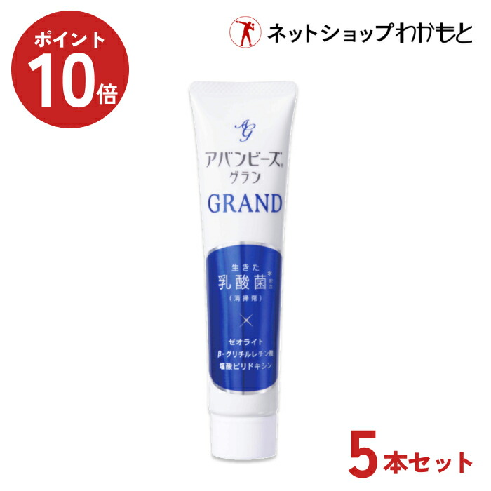 【ポイント10倍中！送料無料・5本セット割】アバンビーズ『グラン』5本セット【公式限定】生きた乳酸菌配合 シリーズ史上ワンランク上の処方 ≪セット割/薬用/歯磨き粉/乳酸菌/口臭対策/歯周病/虫歯/歯みがき/ハミガキ/歯みがき粉/ハミガキ粉/わかもと/強力わかもと≫画像